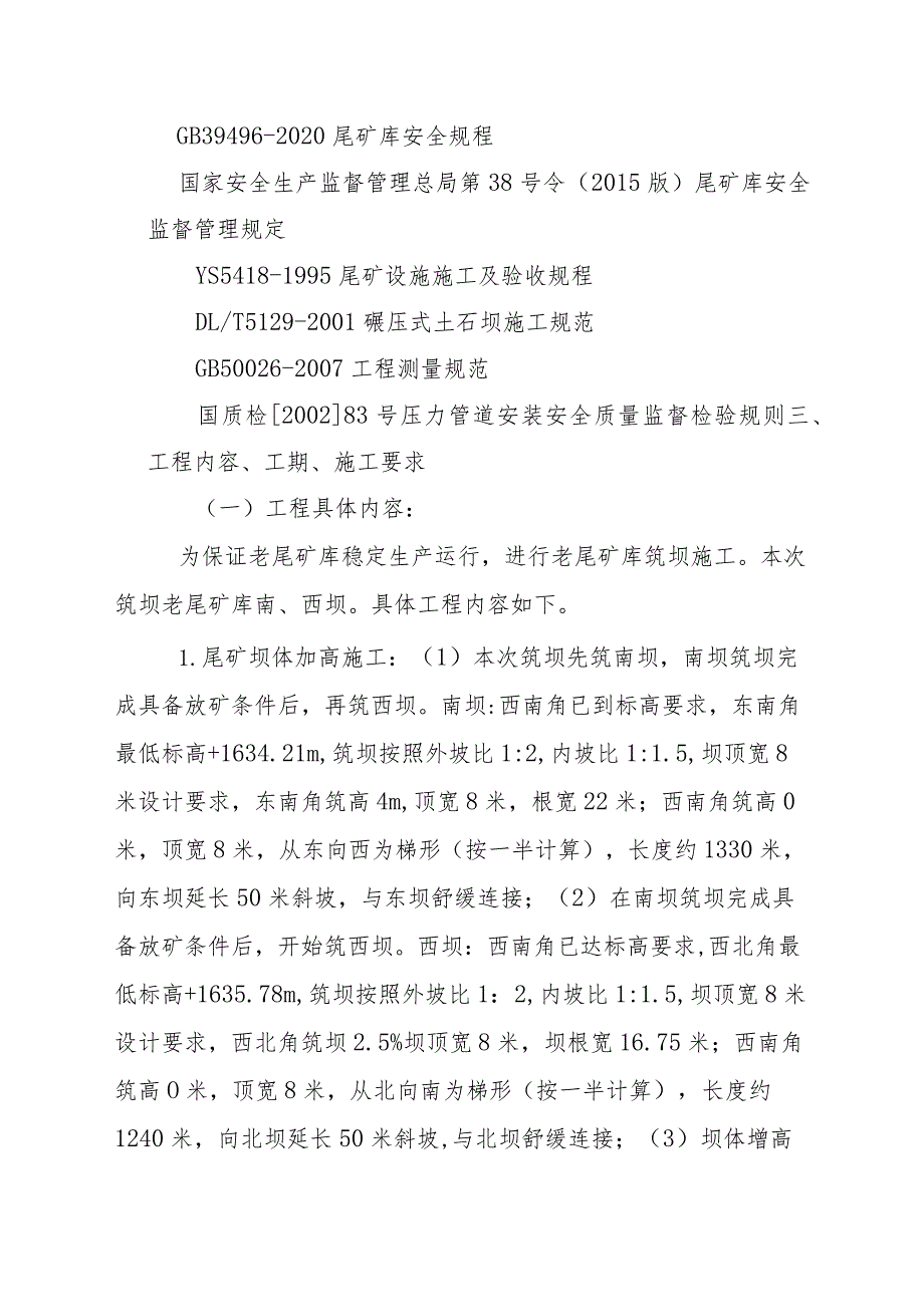 酒钢集团选矿厂2023年老尾矿库西、南坝筑坝增高施工服务采购技术规格书.docx_第3页