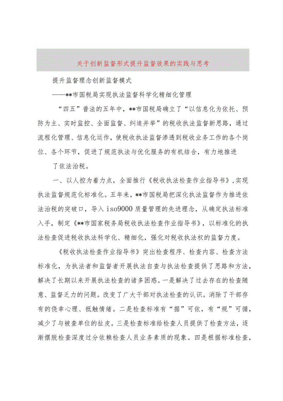 【精品文档】关于创新监督形式提升监督效果的实践与思考_（整理版）.docx_第1页