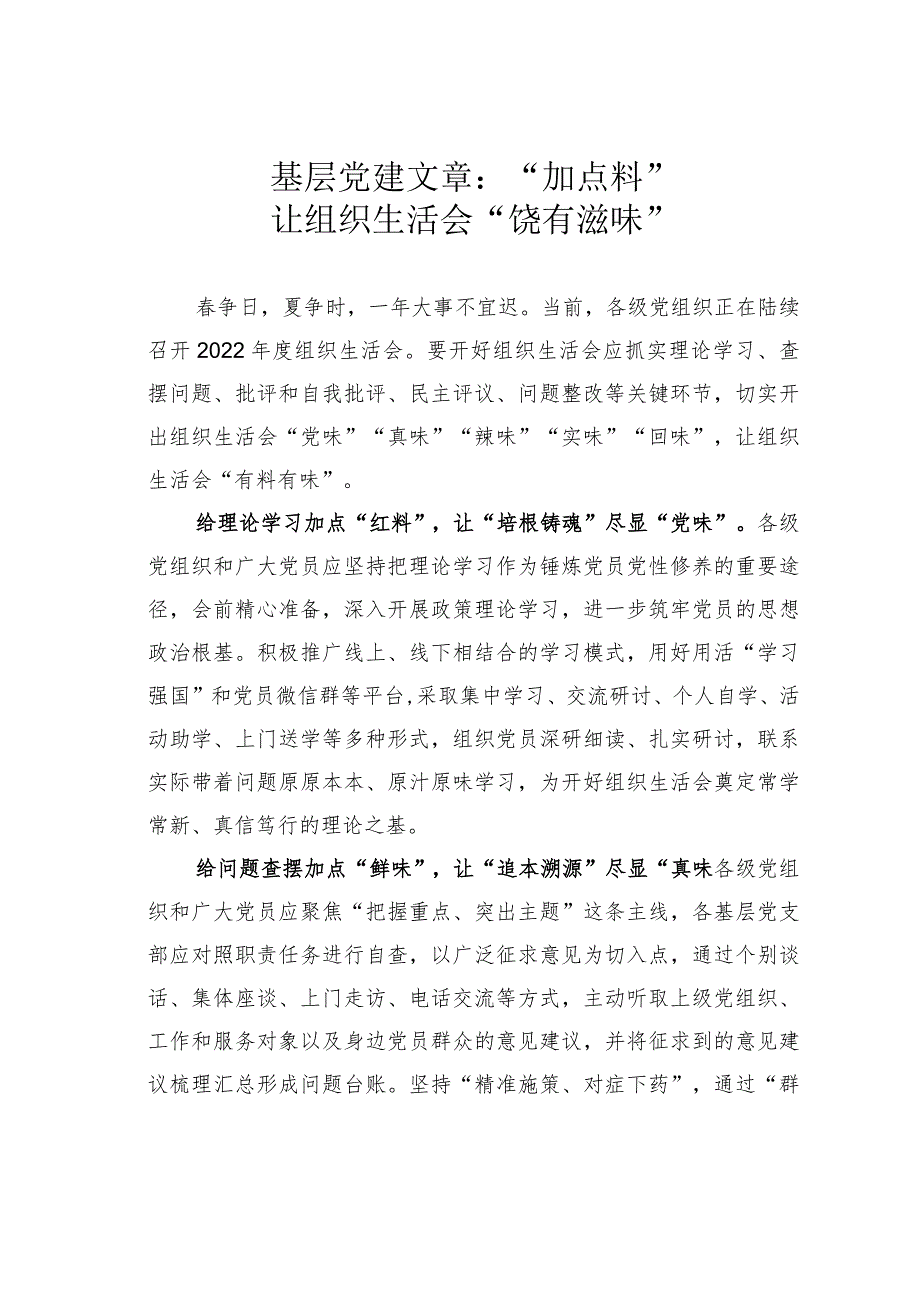 基层党建文章：“加点料”让组织生活会“饶有滋味”.docx_第1页