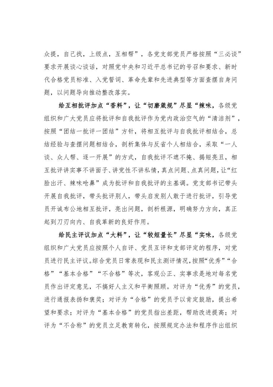 基层党建文章：“加点料”让组织生活会“饶有滋味”.docx_第2页