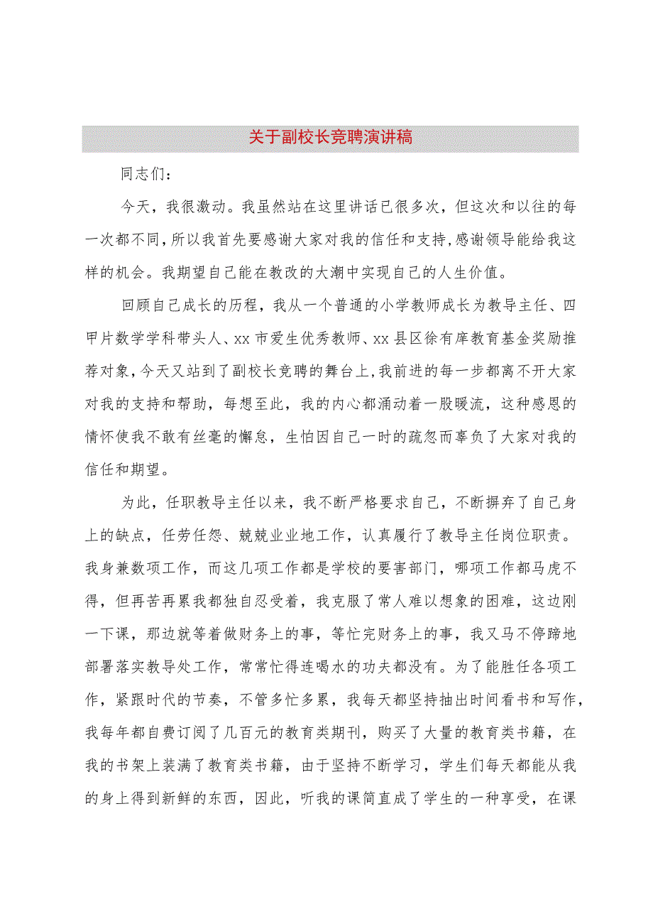 【精品文档】关于副校长竞聘演讲稿（整理版）.docx_第1页