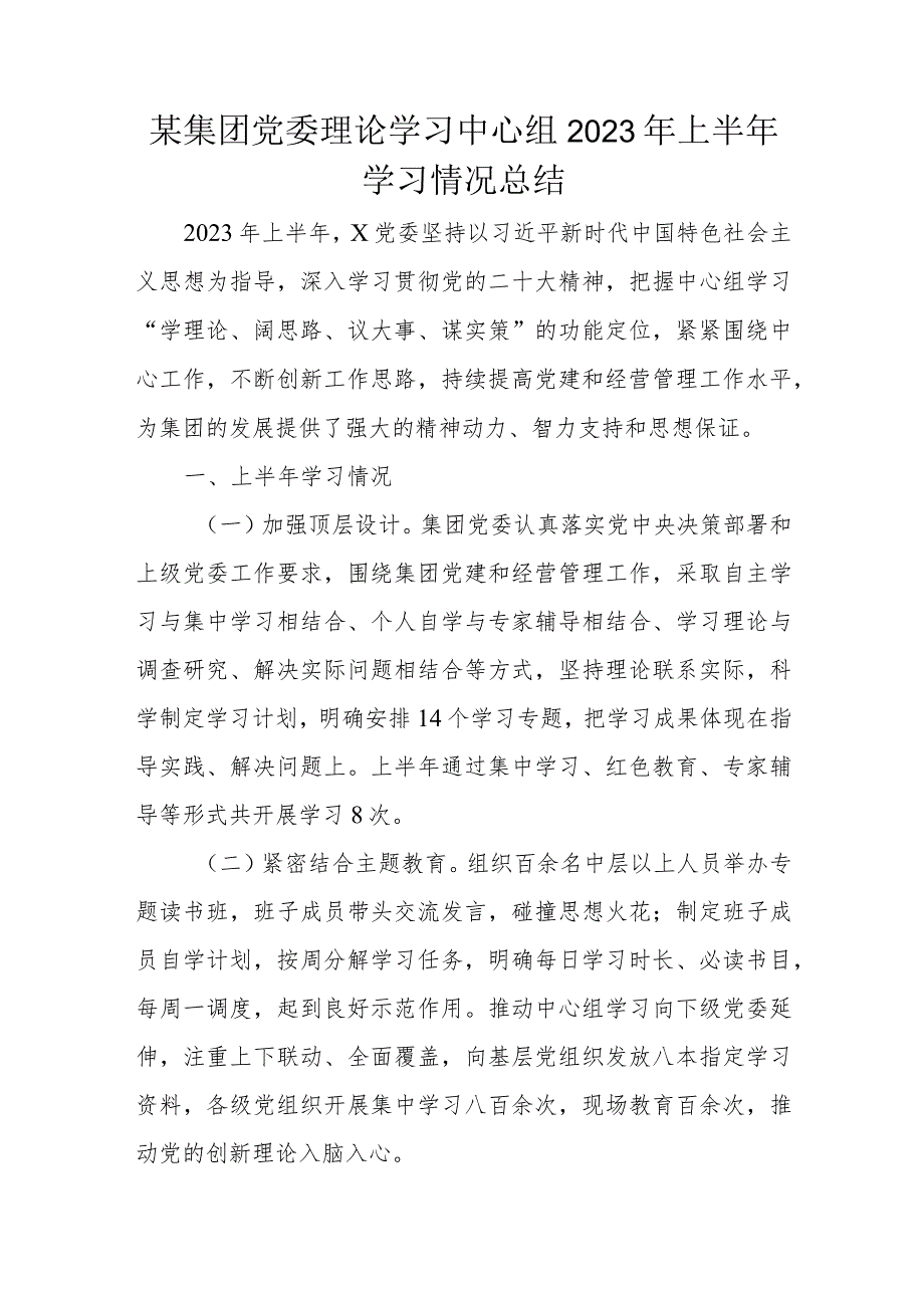 某集团党委理论学习中心组2023年上半年学习情况总结.docx_第1页