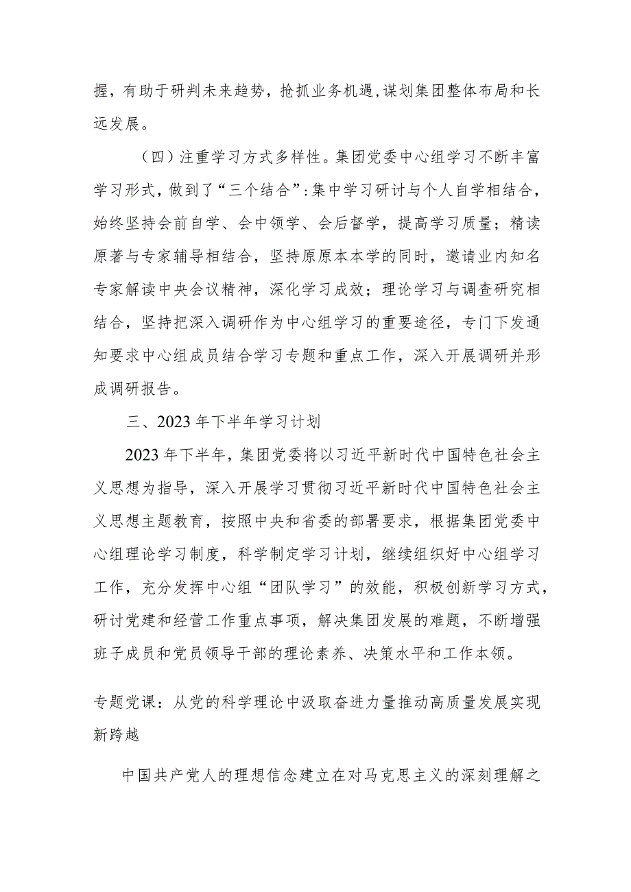 某集团党委理论学习中心组2023年上半年学习情况总结.docx_第3页