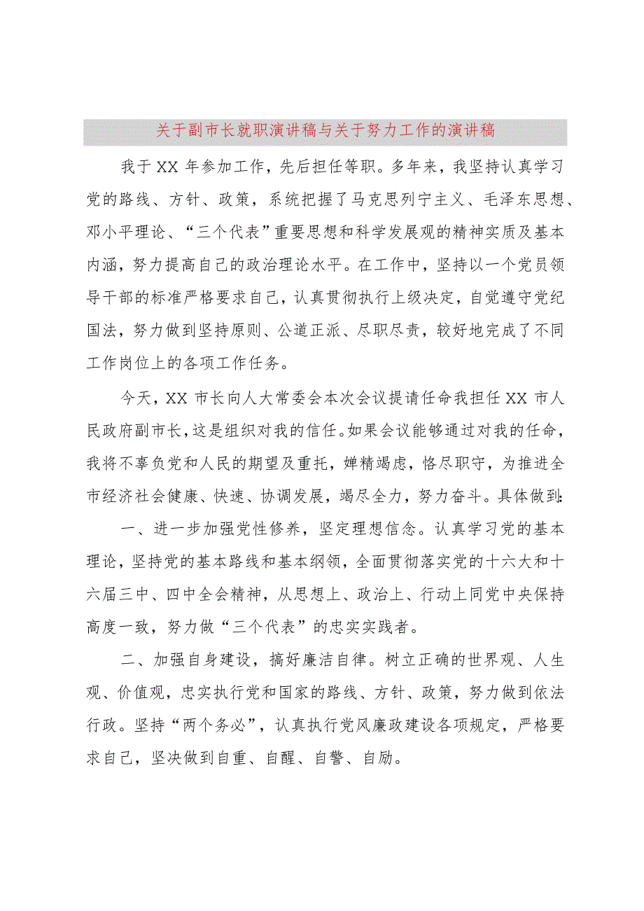 【精品文档】关于副市长就职演讲稿与关于努力工作的演讲稿（整理版）.docx_第1页