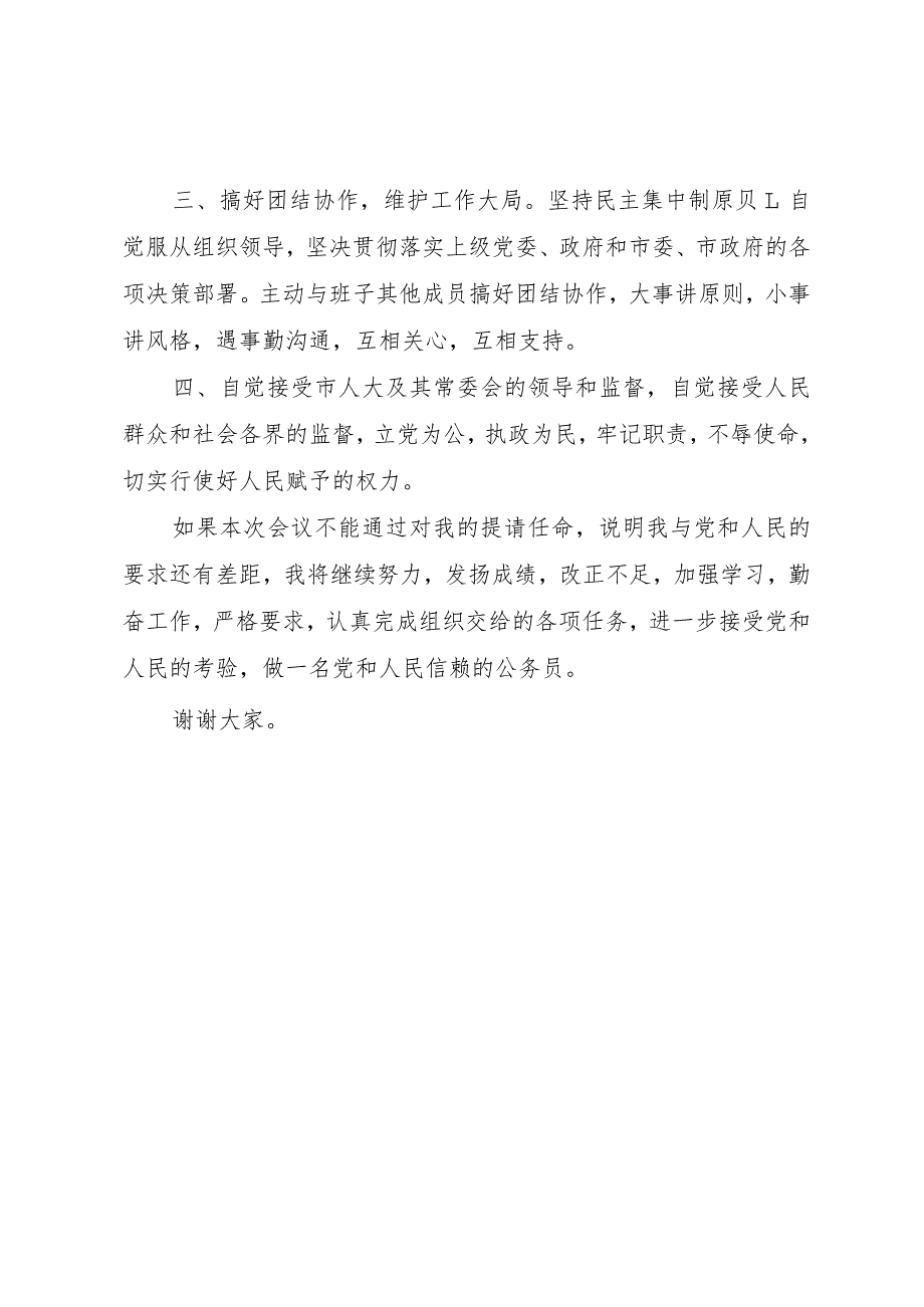 【精品文档】关于副市长就职演讲稿与关于努力工作的演讲稿（整理版）.docx_第2页