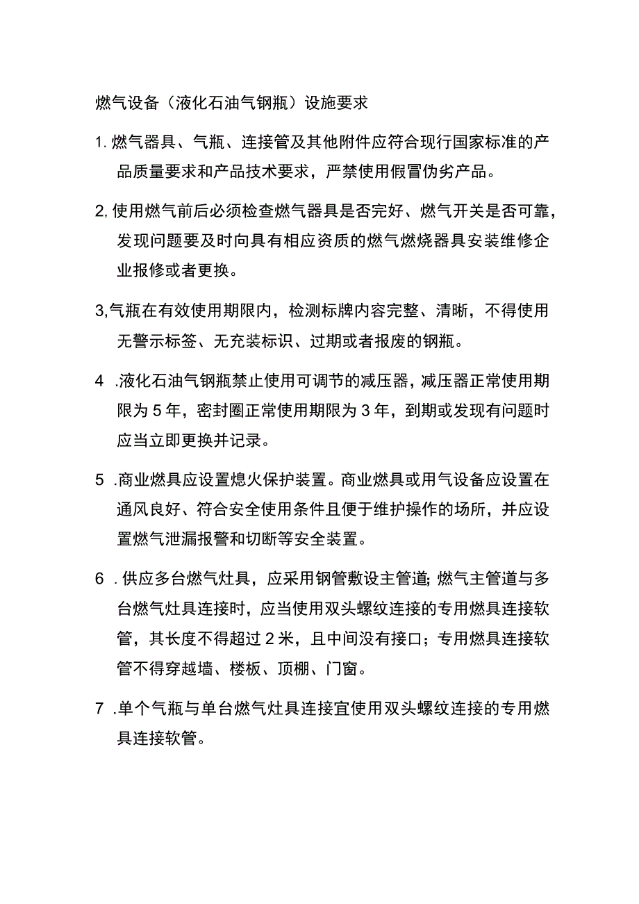 燃气设备（液化石油气钢瓶）设施要求.docx_第1页