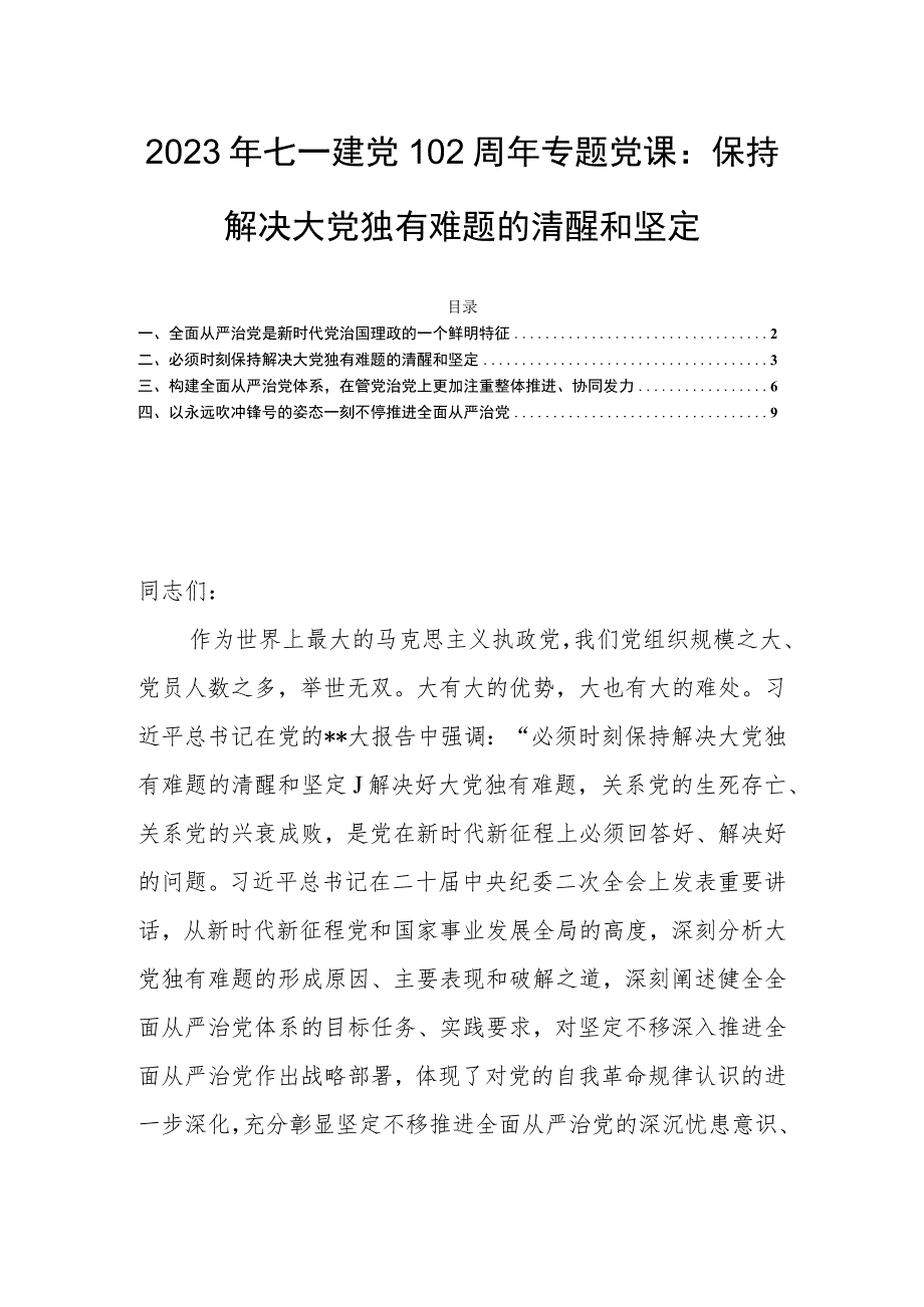 2023年七一建党102周年专题党课：保持解决大党独有难题的清醒和坚定.docx_第1页