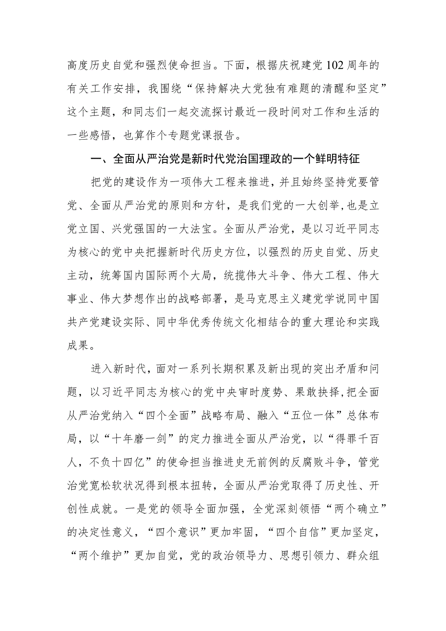 2023年七一建党102周年专题党课：保持解决大党独有难题的清醒和坚定.docx_第2页