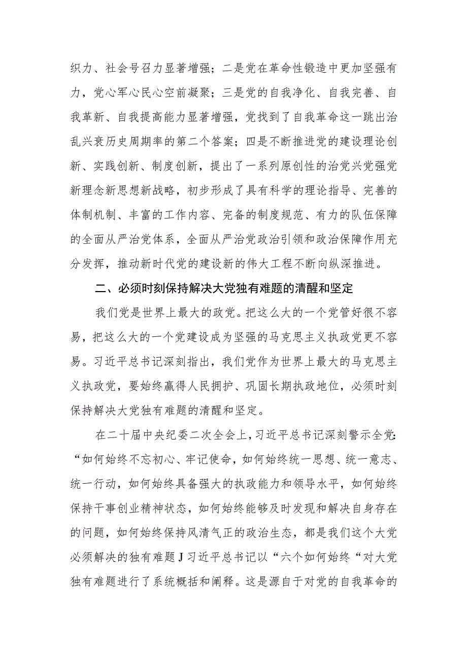 2023年七一建党102周年专题党课：保持解决大党独有难题的清醒和坚定.docx_第3页