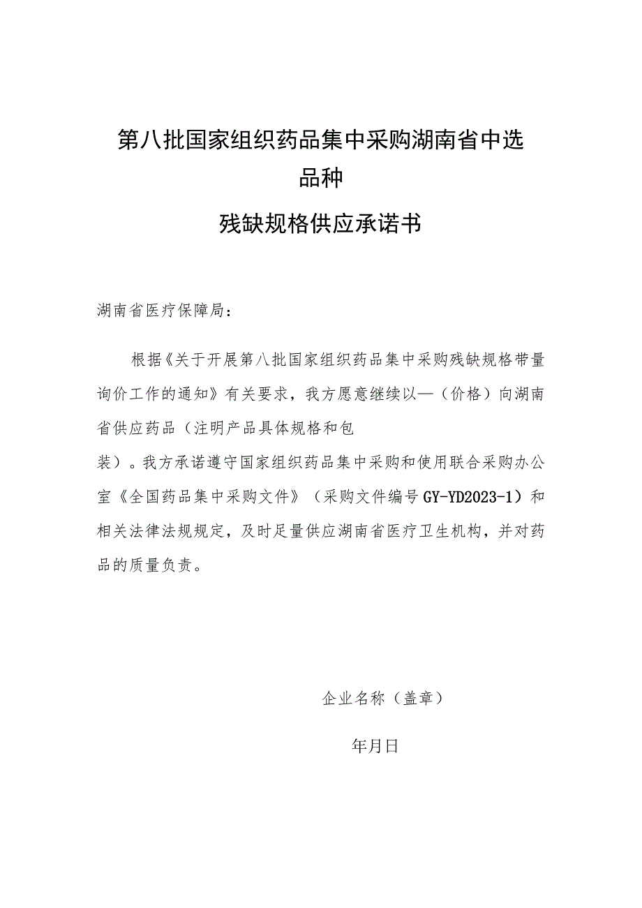 第八批国家组织药品集中采购湖南省中选品种残缺规格供应承诺书.docx_第1页