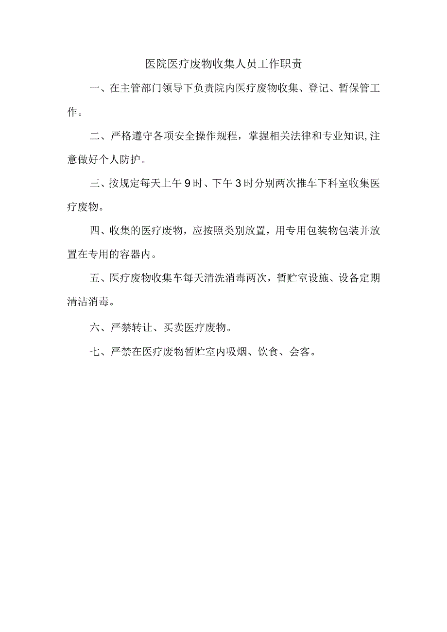 医院医疗废物收集人员工作职责.docx_第1页