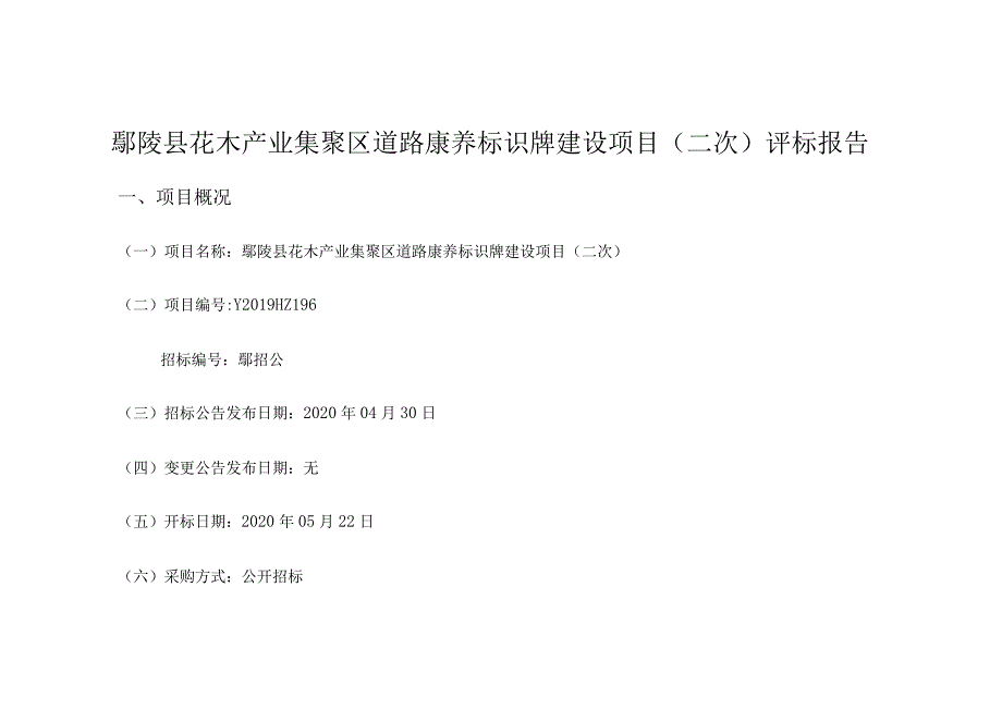 鄢陵县花木产业集聚区道路康养标识牌建设项目二次评标报告.docx_第1页