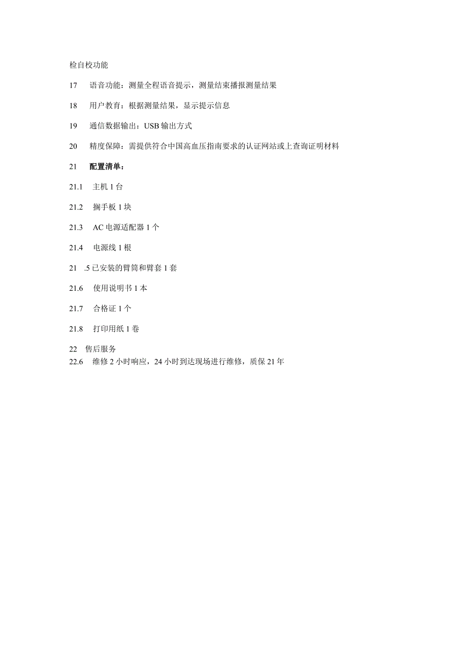 黔东南州全自动电子血压计技术参数.docx_第2页