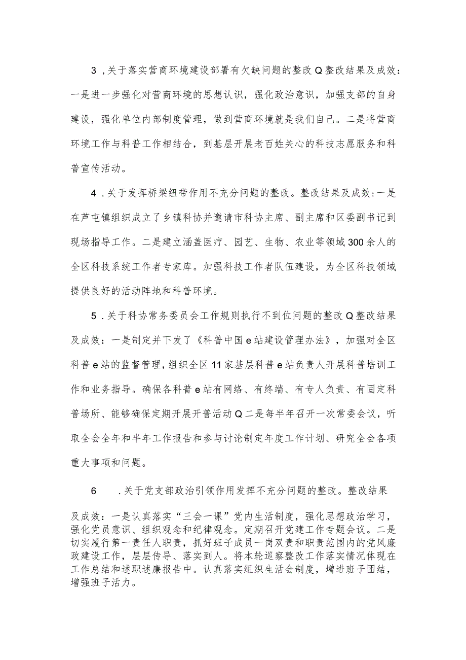 2023区科协党组织关于巡察整改情况的报告.docx_第3页