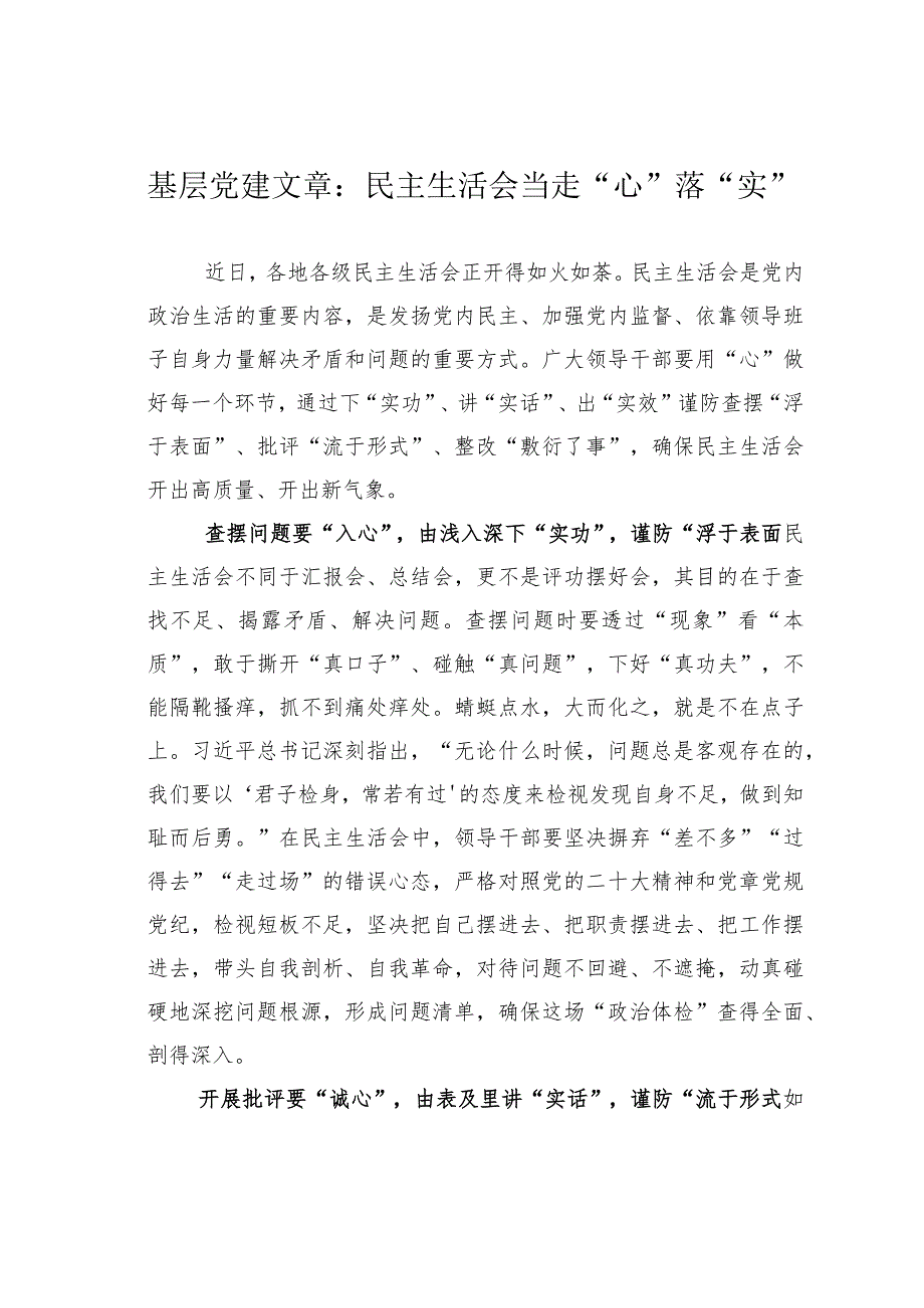 基层党建文章：民主生活会当走“心”落“实”.docx_第1页