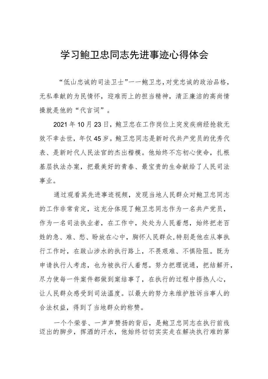 2023年政法干警学习鲍卫忠同志先进事迹发言材料三篇.docx_第1页