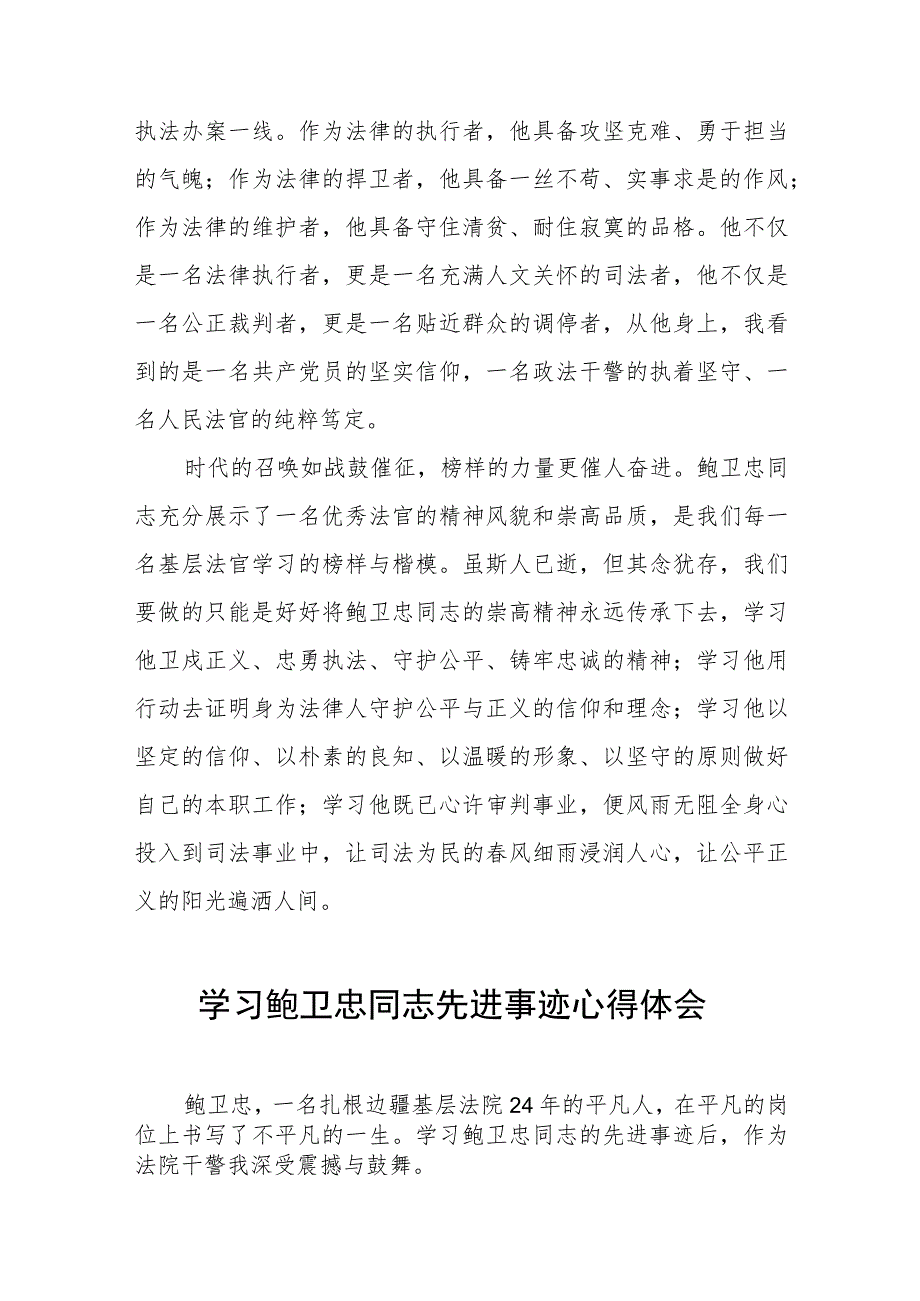 2023年政法干警学习鲍卫忠同志先进事迹发言材料三篇.docx_第3页