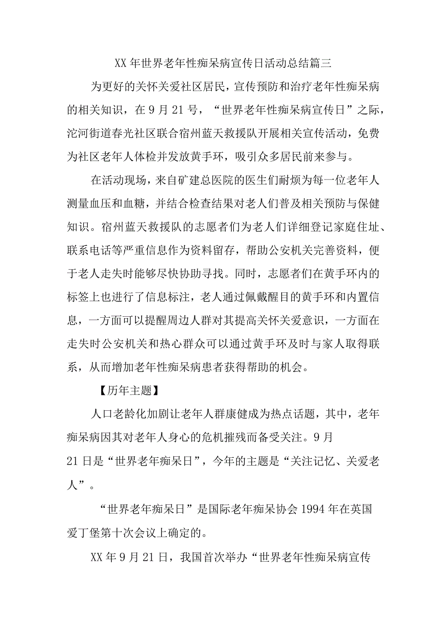 XX年世界老年性痴呆病宣传日活动总结篇三.docx_第1页