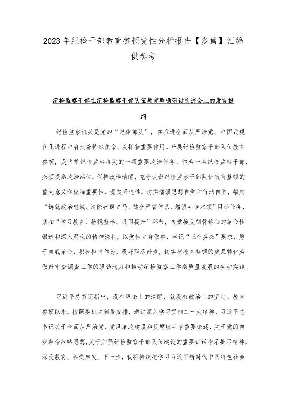 2023年纪检干部教育整顿党性分析报告【多篇】汇编供参考.docx_第1页