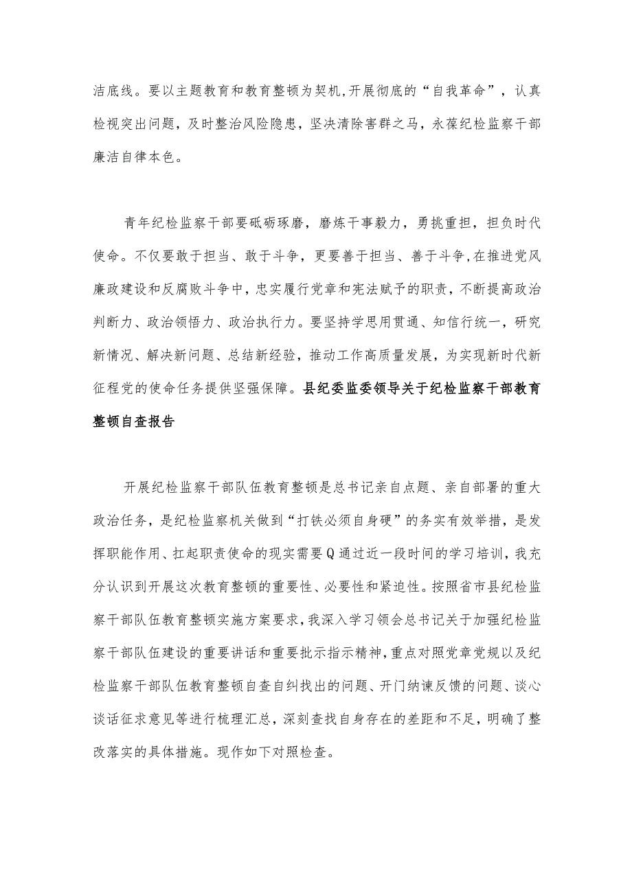 2023年纪检干部教育整顿党性分析报告【多篇】汇编供参考.docx_第3页