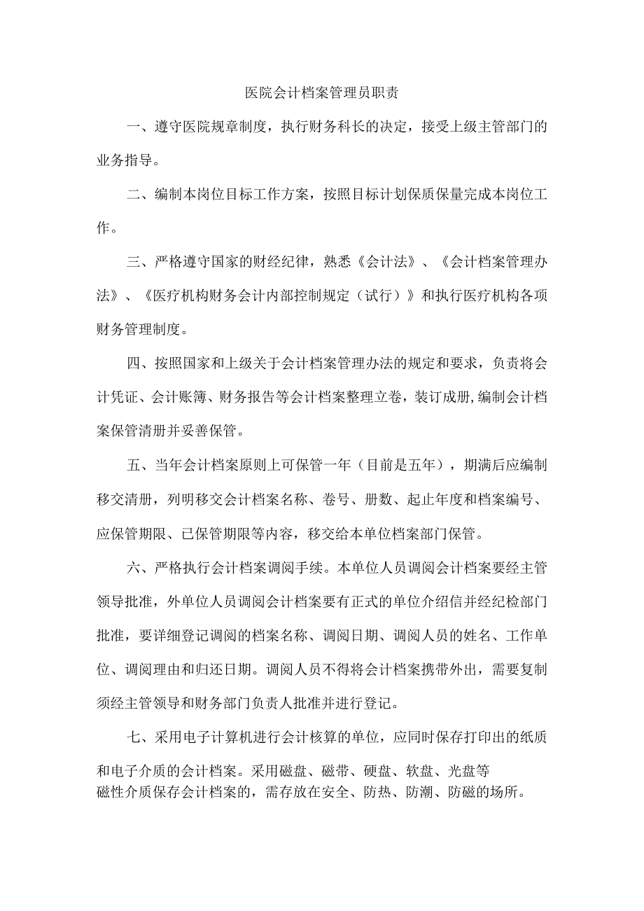 医院会计档案管理员职责.docx_第1页