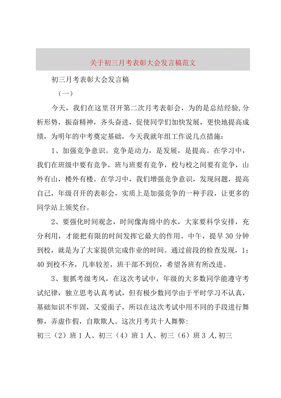 【精品文档】关于初三月考表彰大会讲话稿范文（整理版）.docx_第1页