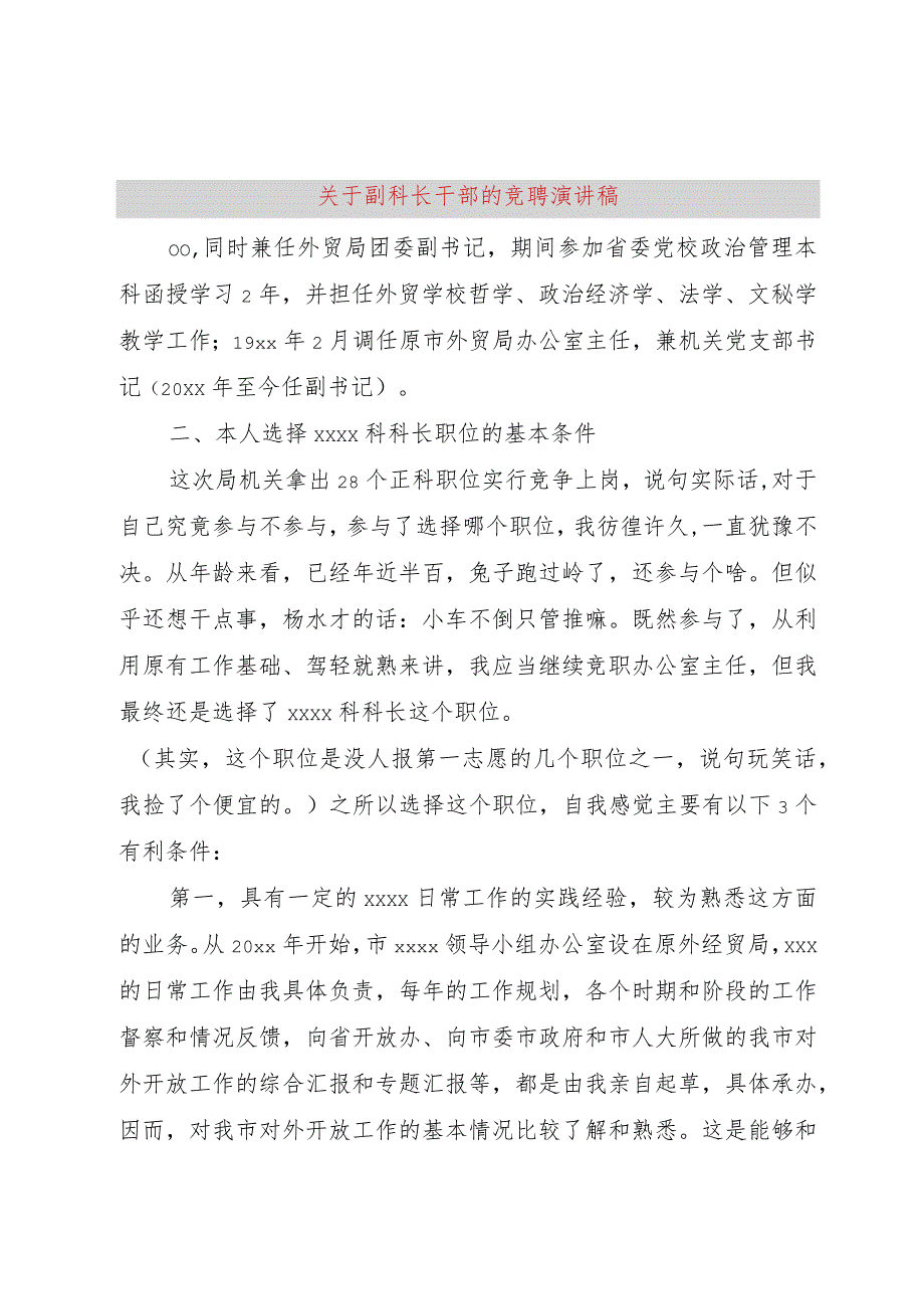 【精品文档】关于副科长干部的竞聘演讲稿（整理版）.docx_第1页