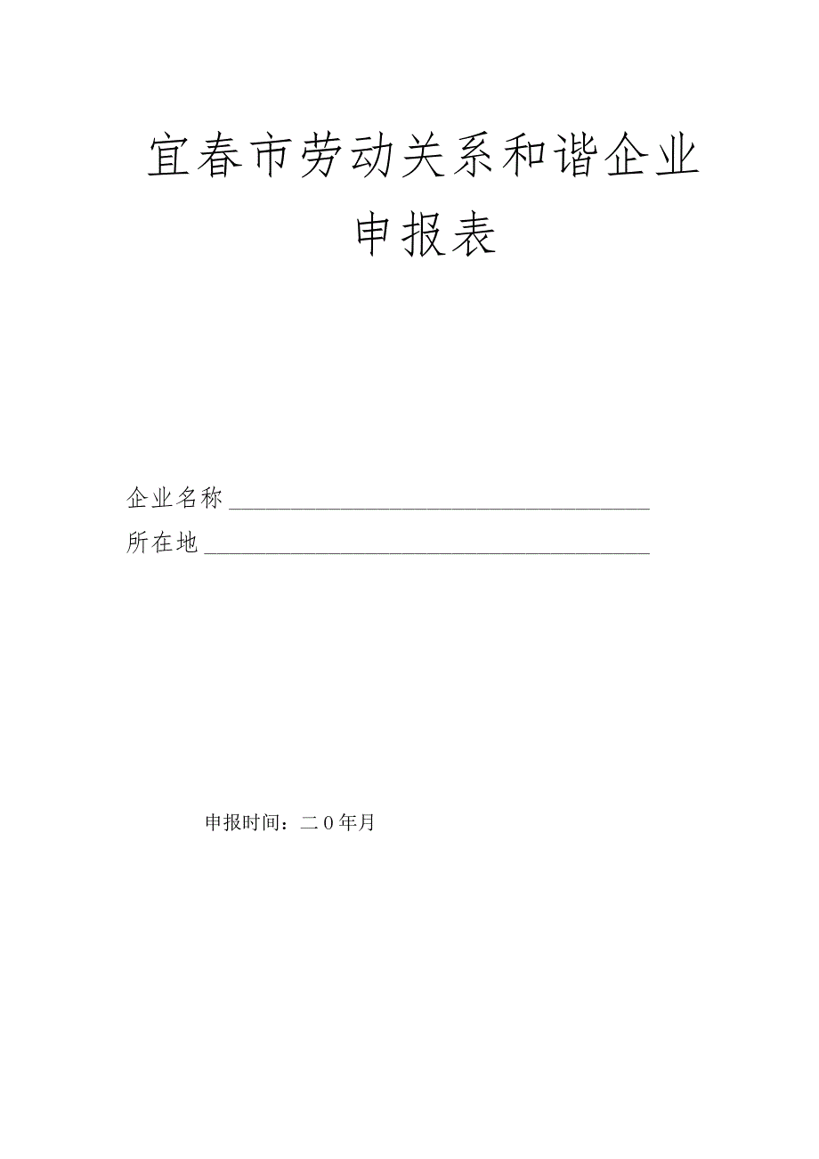 省、市劳动关系和谐企业申报材料.docx_第2页