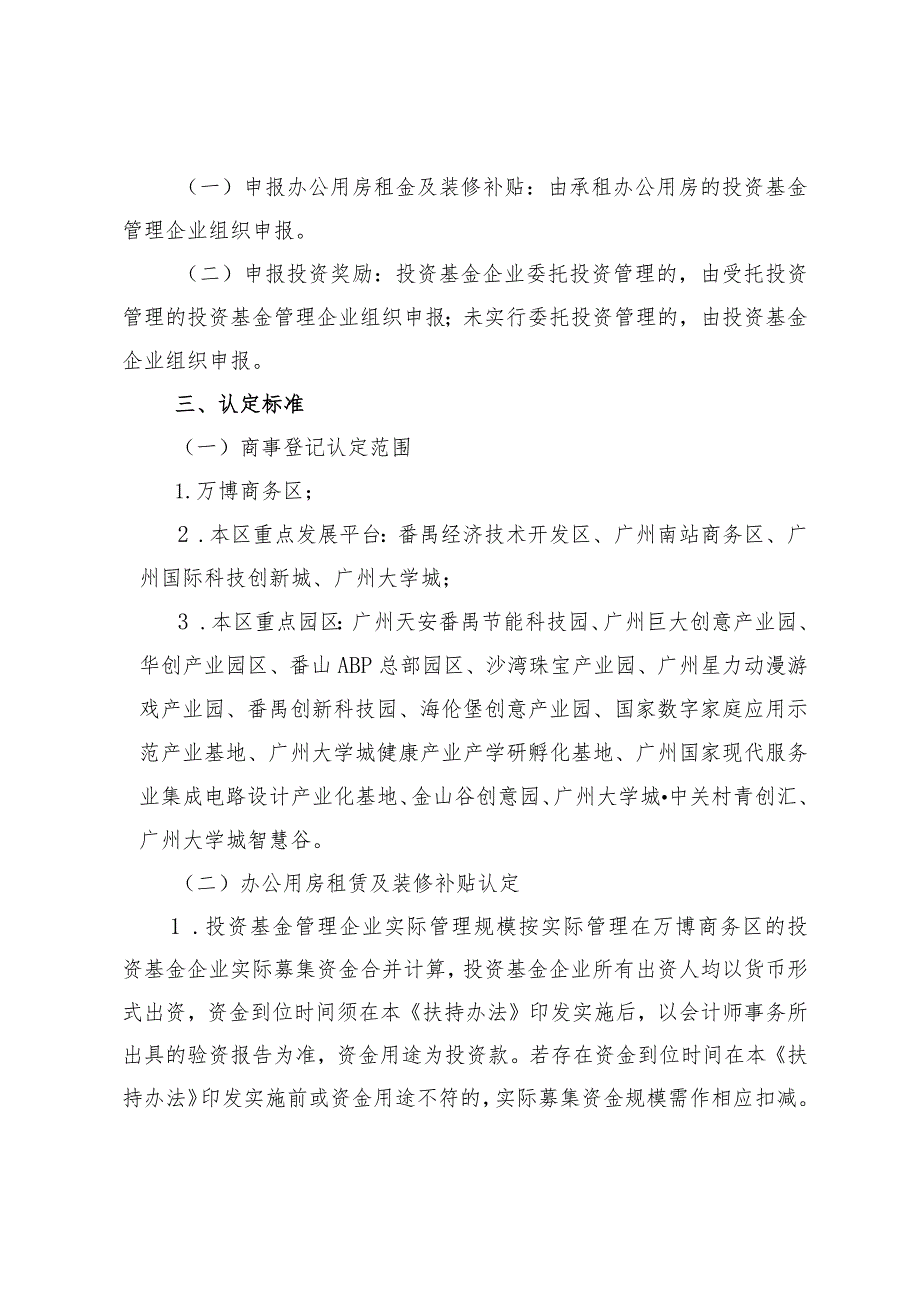 番禺区促进万博商务区风险投资产业集聚发展扶持资金2022年度申报指南.docx_第2页