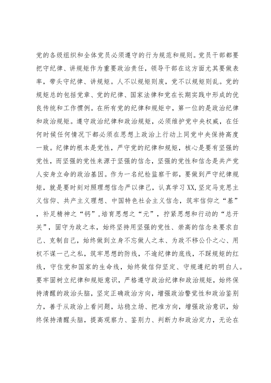 某纪检监察干部教育整顿读书会“守纪律 讲规矩”专题研讨发言提纲.docx_第2页