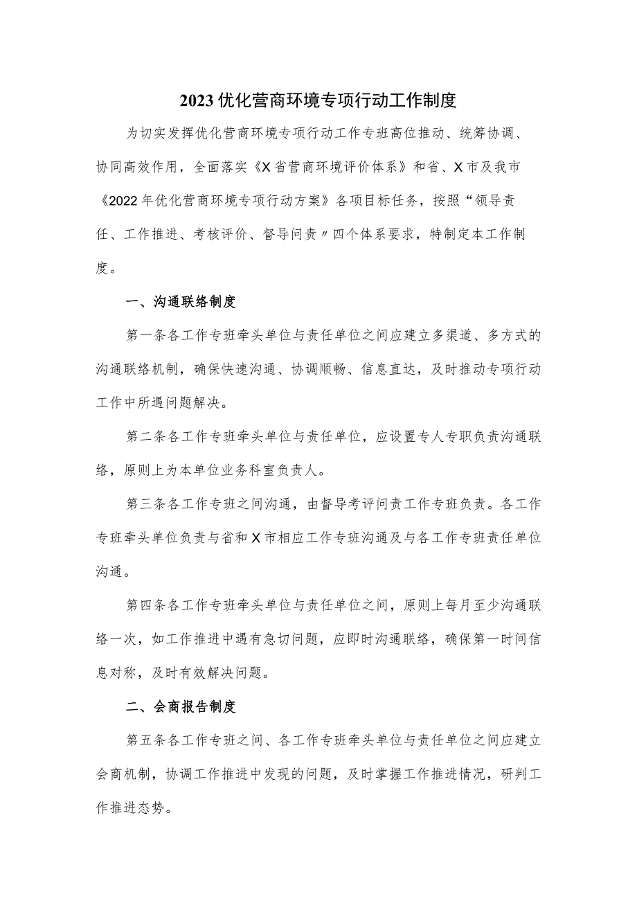 2023优化营商环境专项行动工作制度.docx_第1页