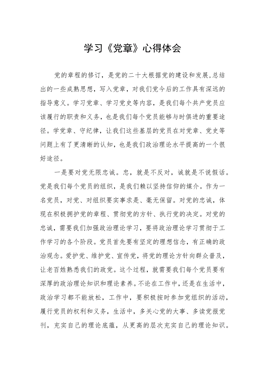 基层干部2023年学习党章心得体会.docx_第1页