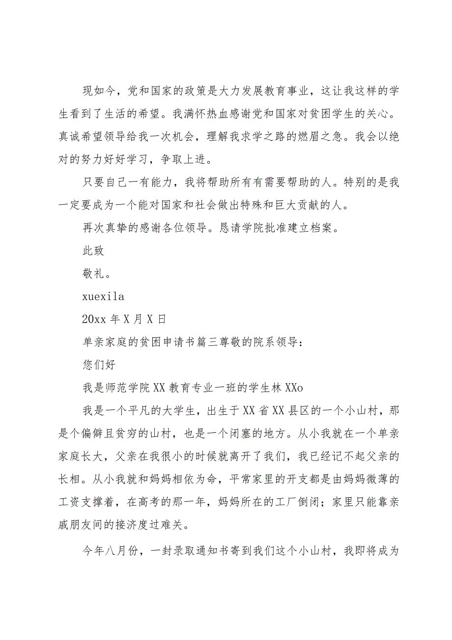 【精品文档】关于单亲家庭的贫困申请书范文（整理版）.docx_第3页