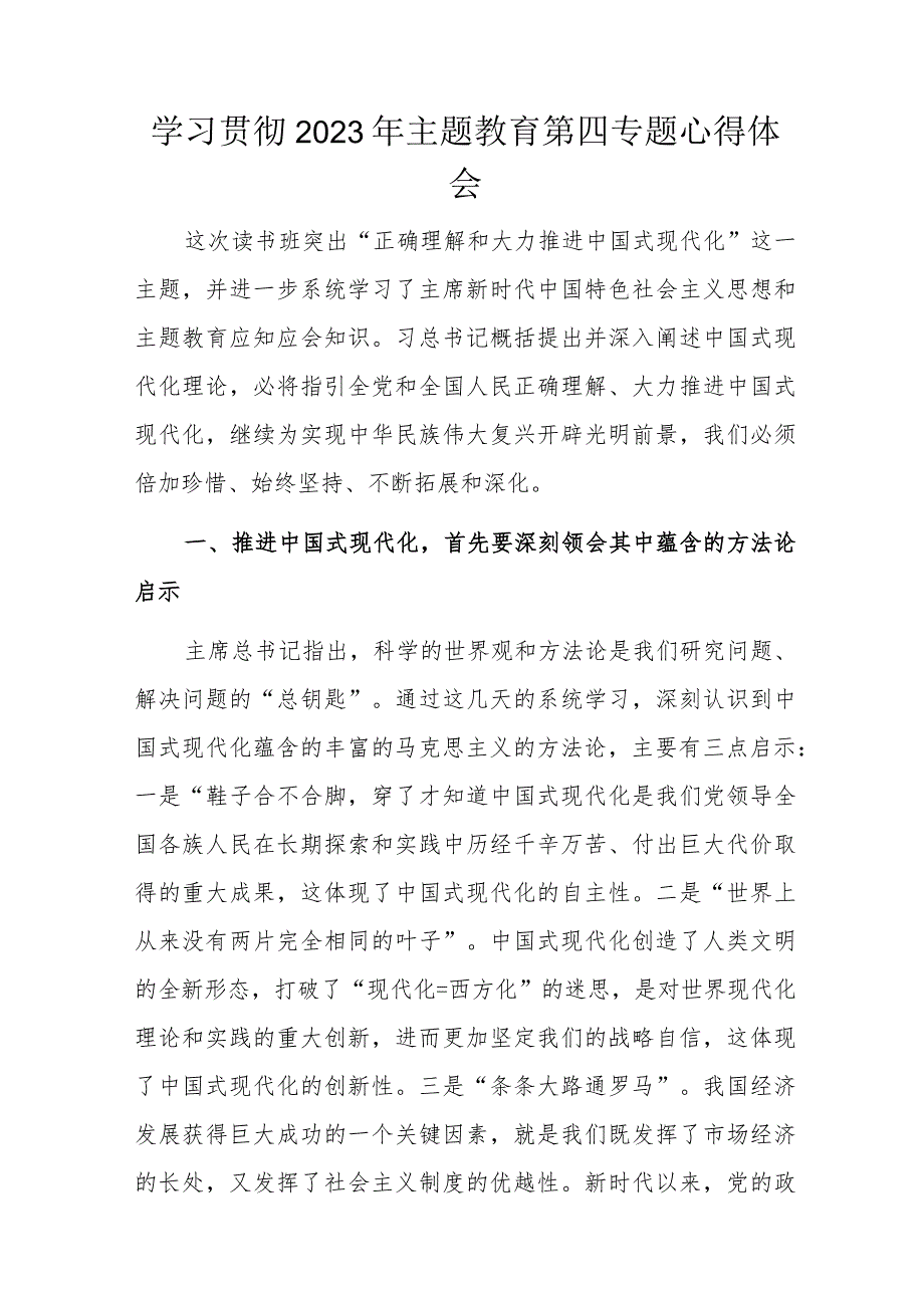 学习贯彻2023年主题教育第四专题心得体会.docx_第1页