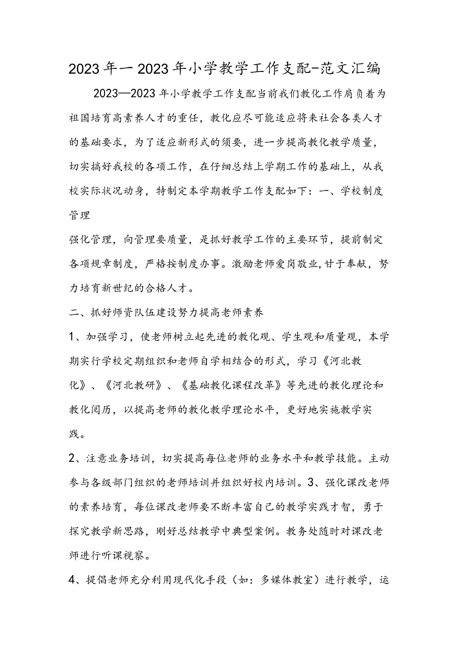 2023年—2024年小学教学工作计划.docx_第1页