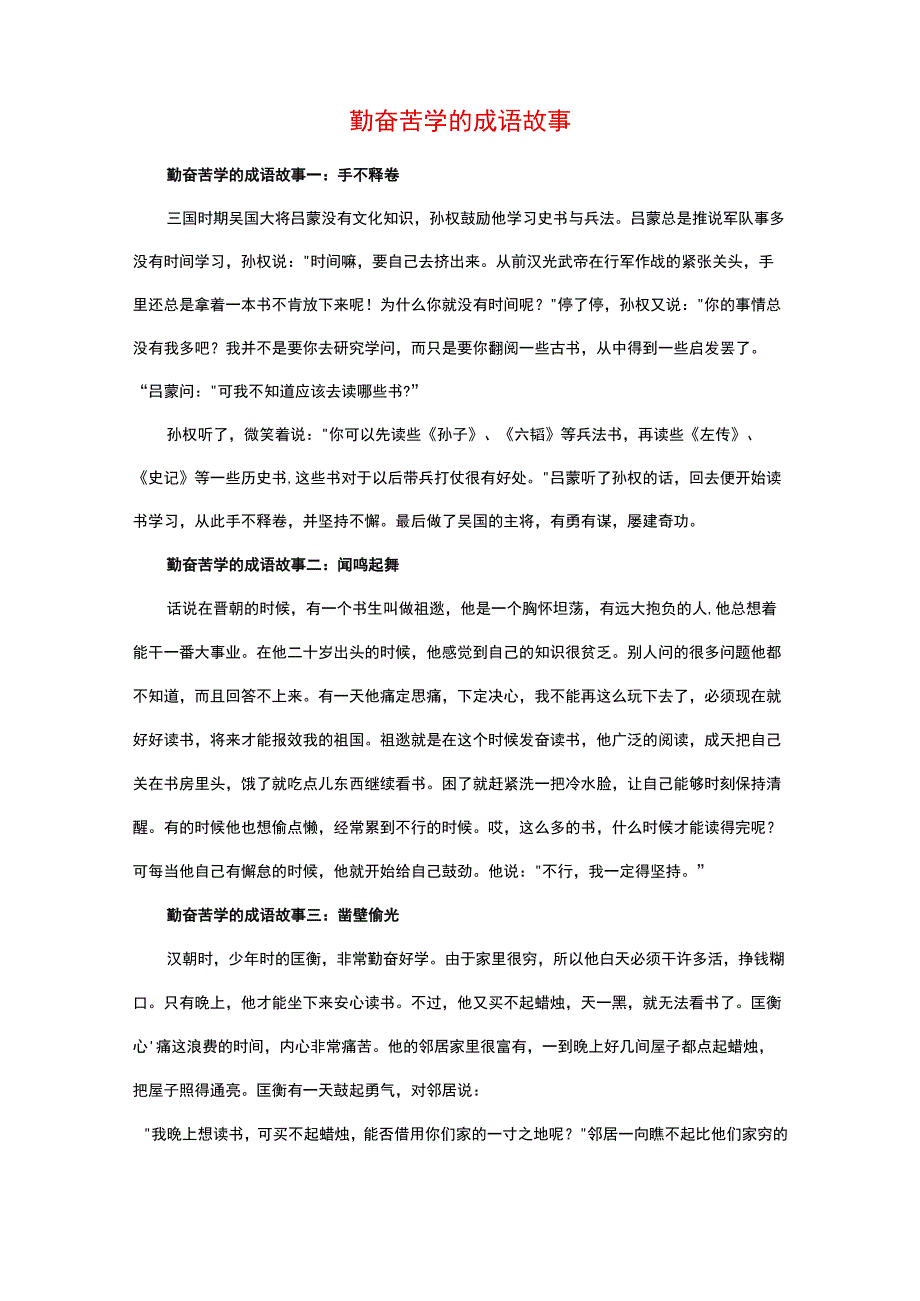 勤奋苦学的成语故事.docx_第1页