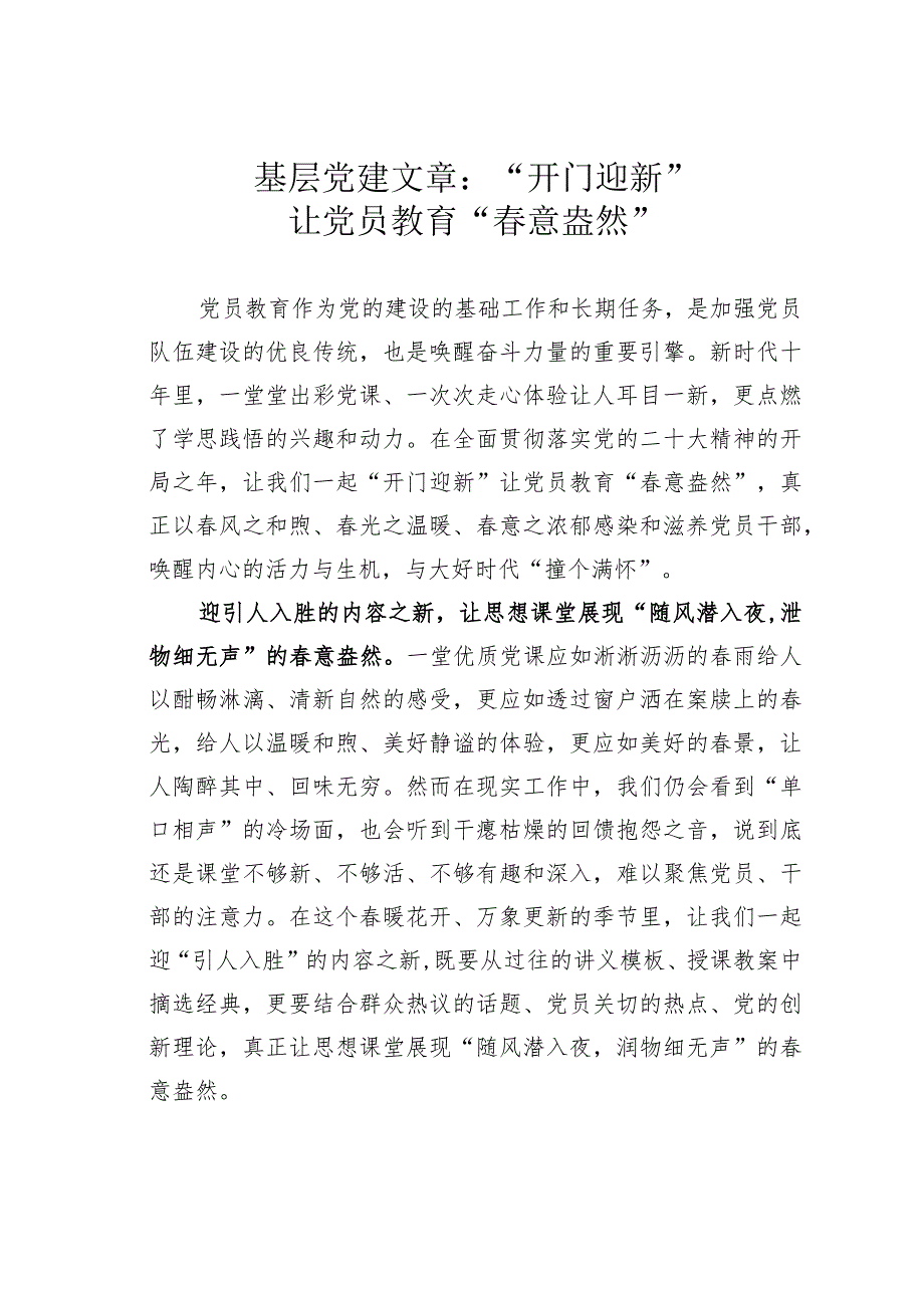 基层党建文章：“开门迎新”让党员教育“春意盎然”.docx_第1页