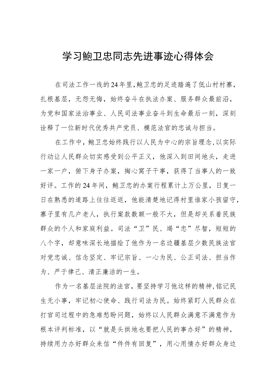 学习鲍卫忠同志先进事迹的心得体会三篇.docx_第1页