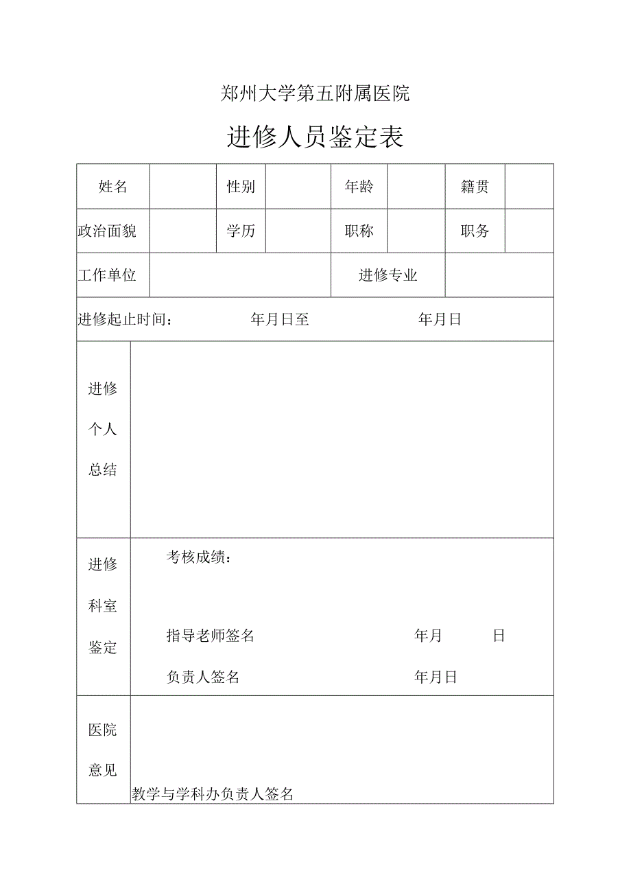 郑州大学第五附属医院进修人员鉴定表.docx_第1页