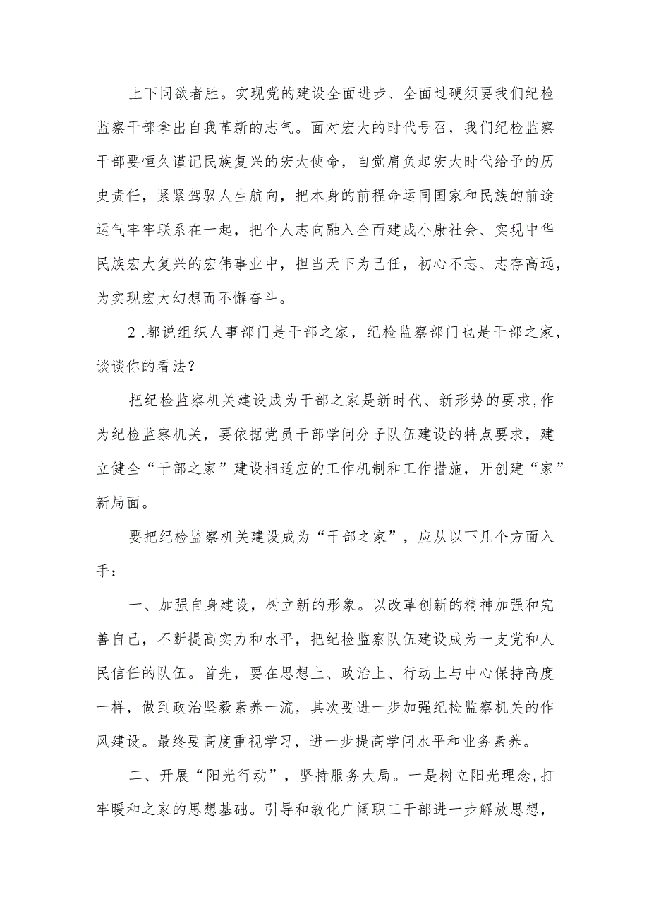 2023年8月山东省济宁市纪检委遴选公务员面试真题及解析.docx_第3页