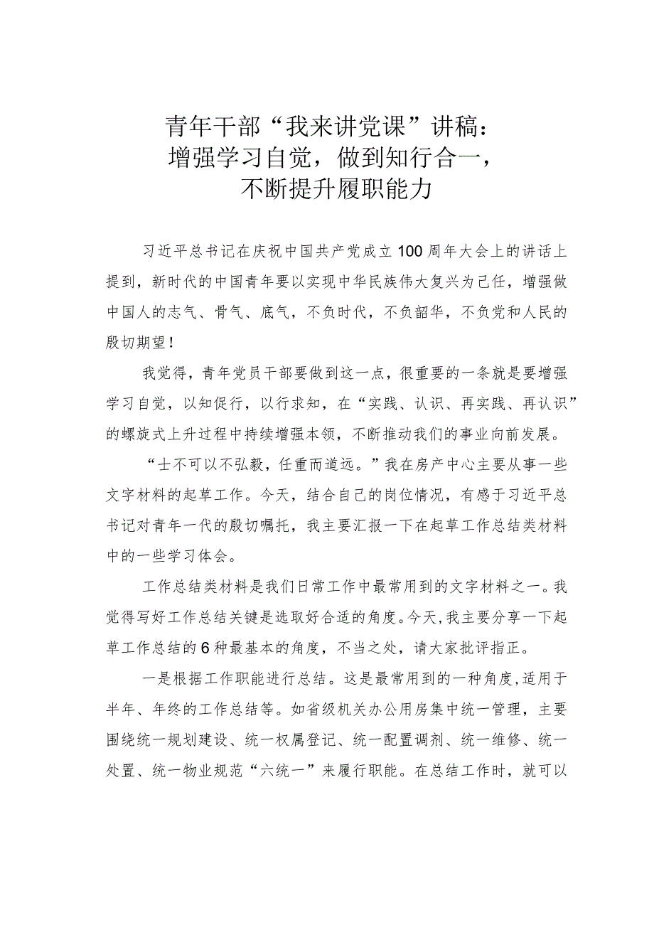 青年干部“我来讲党课”讲稿：增强学习自觉做到知行合一不断提升履职能力.docx_第1页