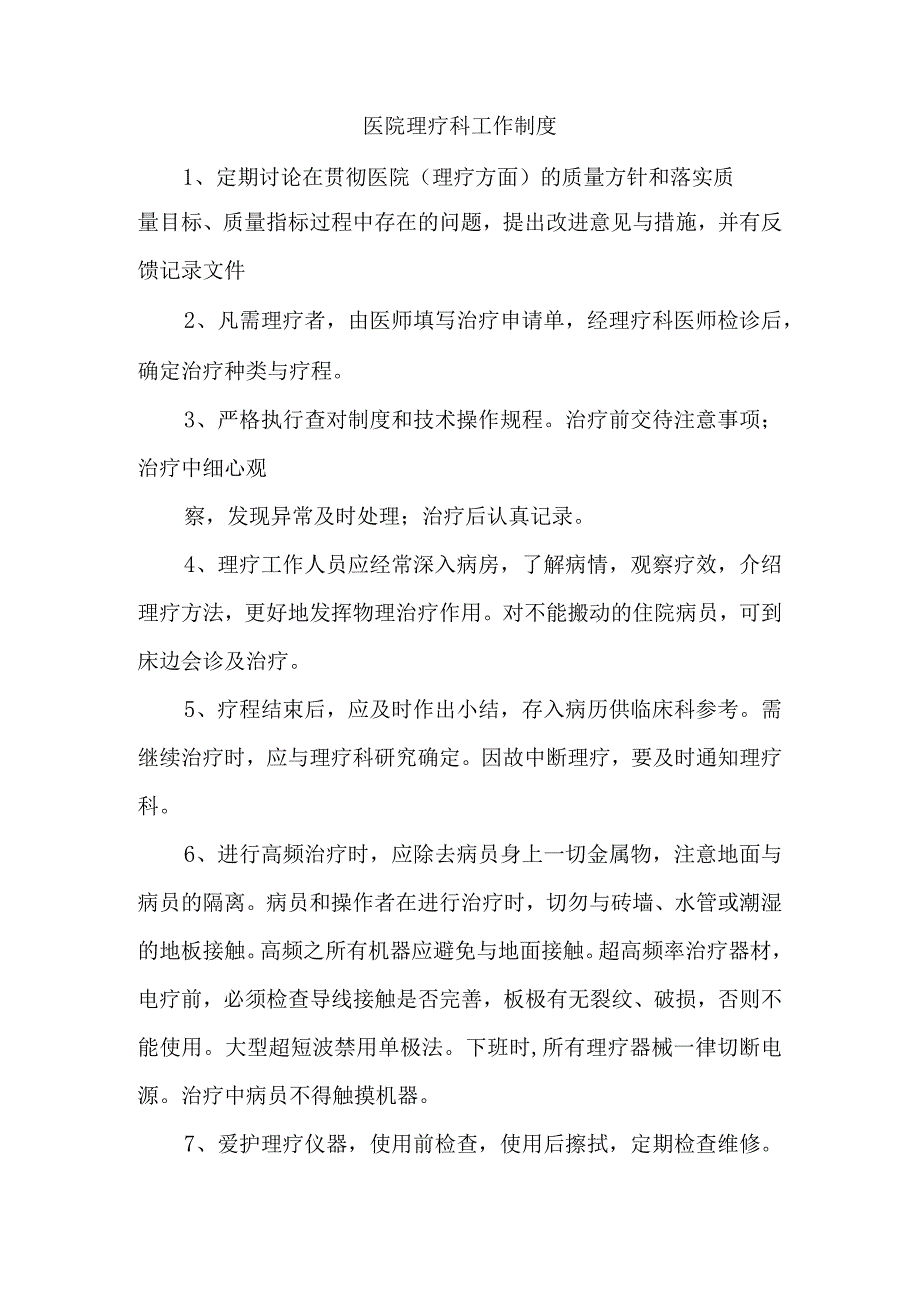 医院理疗科工作制度.docx_第1页