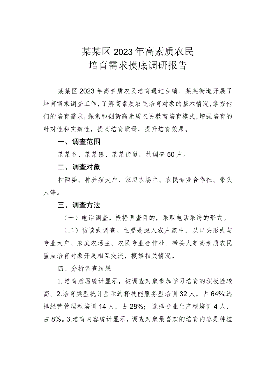 某某区2023年高素质农民培育需求摸底调研报告.docx_第1页