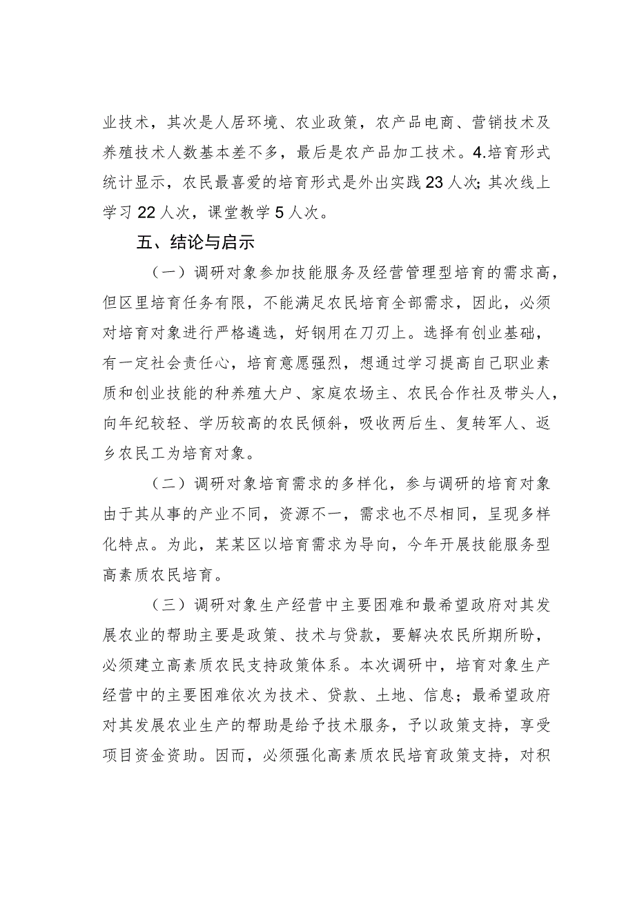 某某区2023年高素质农民培育需求摸底调研报告.docx_第2页