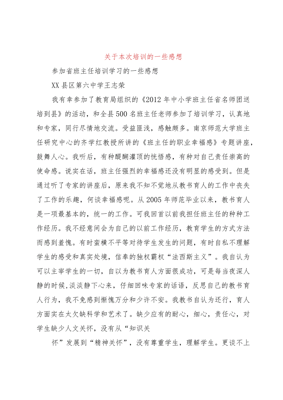 3关于本次培训的一些感想.docx_第1页