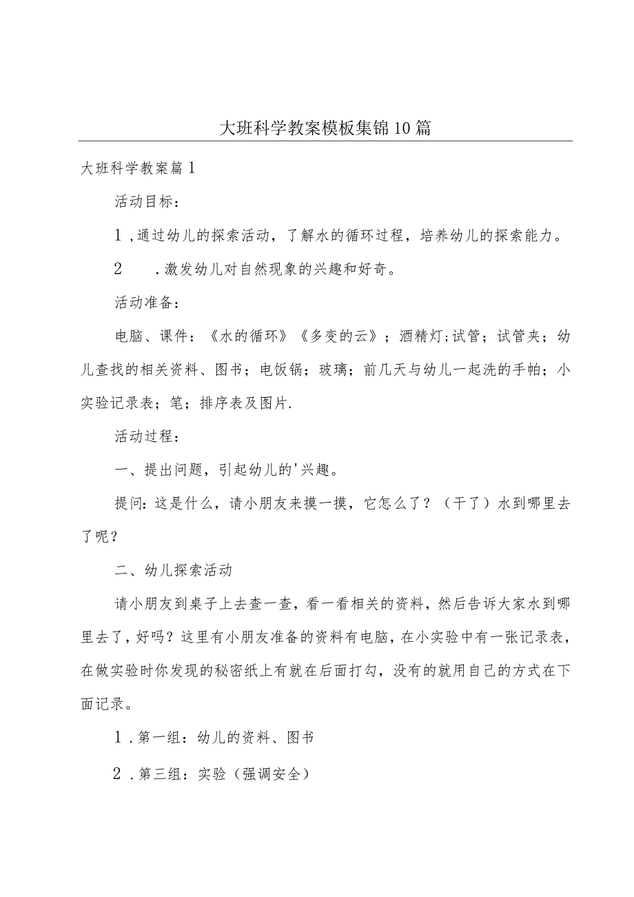 大班科学教案模板集锦10篇.docx_第1页