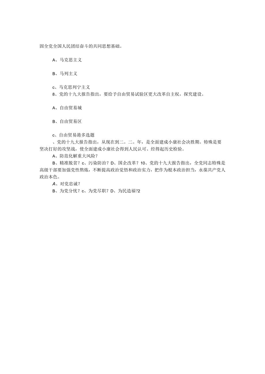 2023年“学习十九大 奋进新时代”党的理论知识网上答题竞赛试题（选择题）.docx_第2页