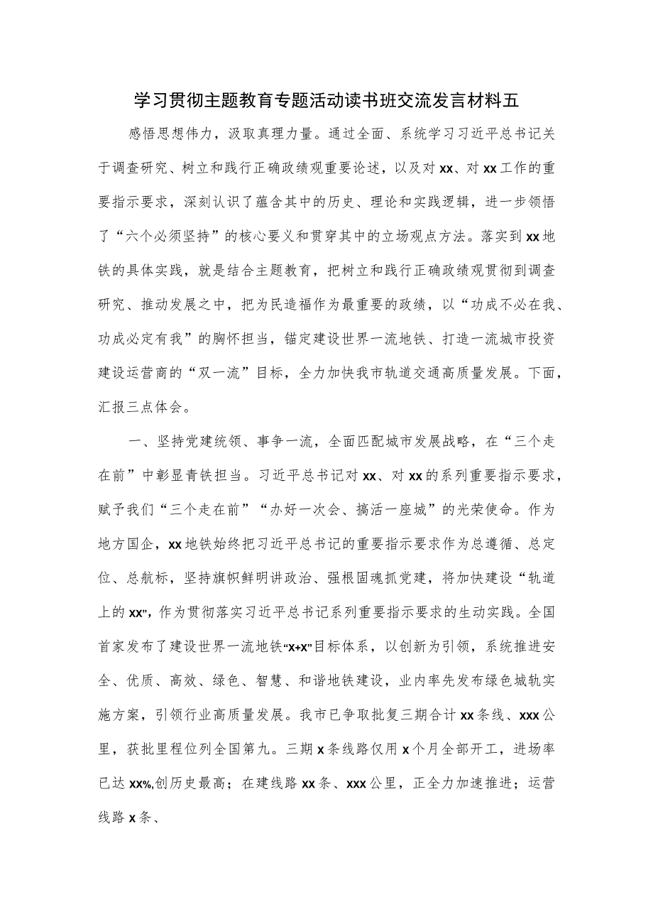 学习贯彻主题教育专题活动读书班交流发言材料五.docx_第1页