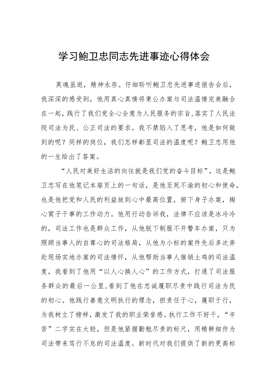 2023年政法干部学习鲍卫忠同志先进事迹感想体会三篇.docx_第1页