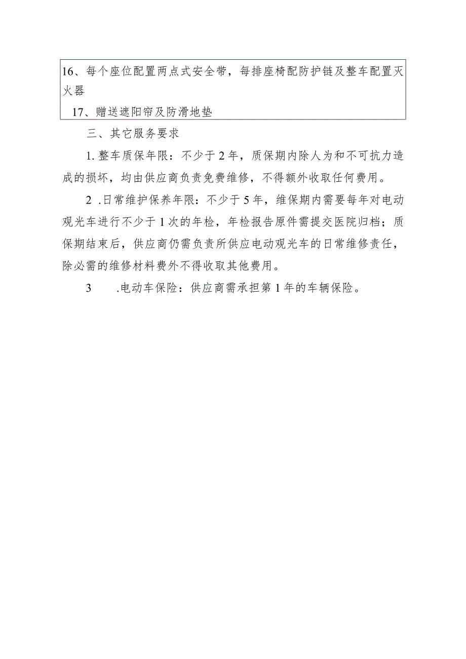 深圳市龙岗区人民医院电动观光车技术参数及服务要求.docx_第3页